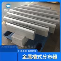 槽式液体分布器304
