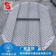 不锈钢筛孔塔盘